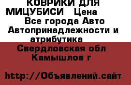 КОВРИКИ ДЛЯ МИЦУБИСИ › Цена ­ 1 500 - Все города Авто » Автопринадлежности и атрибутика   . Свердловская обл.,Камышлов г.